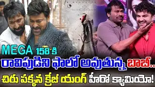 MEGA 158కి రావిపుడిని ఫాలో అవుతున్న బాబీ.. | Mega 158 Movie Latest Updates | Bobby | Chiranjeevi