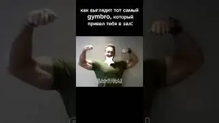у всех есть такой? #качалка #юмор #мемас #gym #мем #спорт #рек