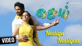 Sei Tamil Movie | Nadiga Nadigaa Video Song | Nakul | Shreya Ghoshal | Sonu Nigam | Trend Music