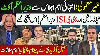 Shehbaz Sharif Skips NFC Meeting | Field Marshal & DG ISI Arrive at PM House