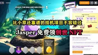 Jasper免费领创世NFT，比Grass小草还靠谱的电脑挂机#nodepay  项目不容错过 #空投 #空投教程 #空投项目 #赚钱项目 #副业赚钱