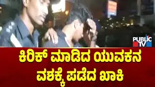 ಕಿರಿಕ್‌ ಮಾಡಿದ ಯುವಕನ ವಶಕ್ಕೆ ಪಡೆದ ಖಾಕಿ | New Year Celebration | Public TV