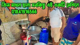 পারাস ক্রীম সেপারেটর মেশিন । দুধ থেকে ক্রীম তোলার মেশিন । Cream separator | ghee toiri machine india
