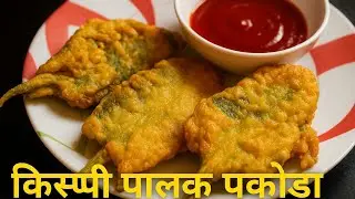 बेटी बोली – मां एक बार फिर से बनाओ 😍 | नए तरीके के कुरकुरे पालक पकोड़े