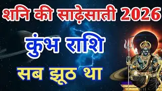 कुंभ राशि 2026 : शनि की साढ़ेसाती का वो सच जो आपसे हमेशा छुपाया गया | kumbh rashi 2026 |