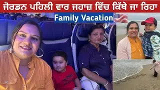 Going On Family Vacation | Jordan's First Flight | ਜੋਰਡਨ ਪਹਿਲੀ ਵਾਰ ਜਹਾਜ਼ ਵਿੱਚ ਕਿੱਥੇ ਜਾ ਰਿਹਾ |