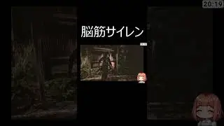 脳筋サイレン【SIREN:NewTranslation】#Shorts