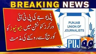 PUJ condemns blocking Geo News from coverage at PTI Workers Convention