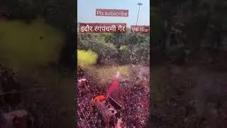 indore rangpanchami ger 2023 ||indore ki rangpanchami || happy holi 2023 || #shorts #youtubeshorts