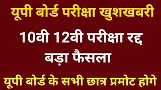 Up Board Exam Cancelled 2021 News | Up Board Exam 2021 | Up Board Exam Cancel News Today