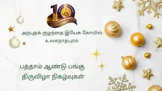உலகநாதபுரம் அற்புத குழந்தை இயேசு கோவில் கொடி பாடல்