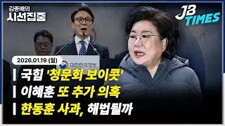 [JB TIMES] 국힘 '이혜훈 청문회' 보이콧, '아들 무상거주'의혹까지...신천지, 국힘 당원 가입 지시 의혹