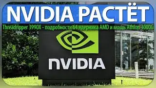 ✋NVIDIA РАСТЁТ, рынок GPU 2019, подробности Threadripper 3990X и мощь AMD Athlon 3000G