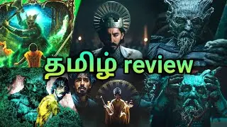 the green knight movie review Tamil (தமிழ்)