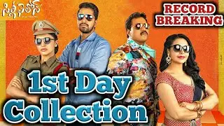 Silly Fellows 1st Day Worldwide Box Office Collection | Allari Naresh | Sunil | 8th Sep 2018