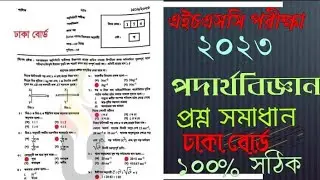 HSC Physics 1st Mcq Question Solution 2023 | Hsc Dhaka Board Physics Mcq solution✅hsc mcq solve 2023