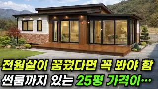 이 가격에 찜질방과 썬룸까지? 요즘 인기 폭발한 25평 전원주택! #집 #주택 #이동식주택 #소형주택 #체류형쉼터 #농촌체류형 #농막 #모듈러 #전원주택 #주택