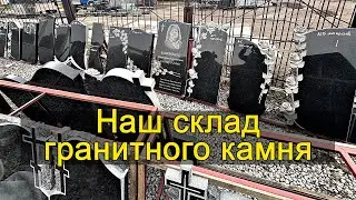 Изготовление памятников из гранита в Днепре: обзор склада камня