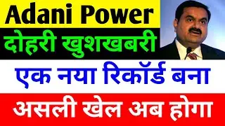 दोहरी खुशखबरी 🔴 ADANI POWER SHARE NEWS 🔴 ADANI POWER SHARE NEWS TODAY 🔴 ADANI POWER SHARE