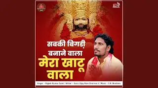 Sabki Bigadhi Banane Wala Mera Khatu Wala