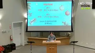 2026/01/11 三聯市迦南堂   蘇蘋傳道: 重新得力