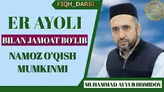 Эр ва Хотин ЖАМОАТ БЎЛИБ НАМОЗ ЎҚИСА БЎЛАДИМИ | Муҳаммад Айюб домла