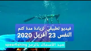 فيديو تطبيقي لزيادة مدة كتم النفس 23أفريل 2020