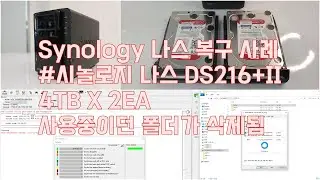시놀로지 나스 DS216+II 폴더 사라짐 데이터 복구