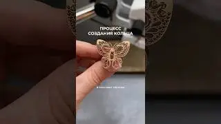 Кольцо-бабочка процесс изготовления #ювелирныеукрашения