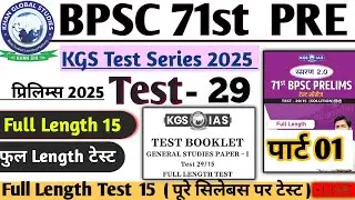 KGS TEST 29 BPSC 71st Prelims Test Series | Full Length Test 29 BPSC 71st Pre 2025 #bpsc71st #bpsc