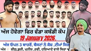 Today will be the big Kabaddi Cup again, Aaj de Kabaddi Cup, 19 january 2026 | Kabaddi Live | Liv...