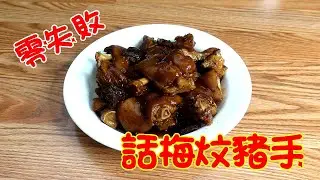 話梅炆豬手 － 零失敗 【中文字幕】
