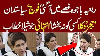 🔥 Must Watch! Rabia Bajwa  Fiery Speech 🚨 Lahore High Court Bar & Lawyers' Movemen