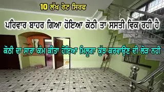 10 ਲੱਖ ਰੇਟ - ਬਾਹਰ ਰਹਿੰਦੇ ਪਰਿਵਾਰ ਦੀ ਕੋਠੀ ਵਿਕਾਉ ਜਵਾ ਸਸਤੀ - ਸਾਰੀ ਕੋਠੀ ਤਿਆਰ ਇੱਕ ਨੰਬਰ ਕਰਵਾਈ ਹੋਈ ਹੈ -  HSM