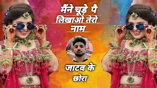 मैंने चूड़े पै लिखाओ तेरो नाम।जाटव के छोरा मतवारे। सिंगर धर्मवीर एंड मिथुन राइटर। न्यू सॉन्ग 2026।