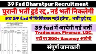 39 Fad Bharatpur New Recruitment 2023 | 39 Fad Bigest Update | 39 Fad New Vacancy 2023 | Admit Card