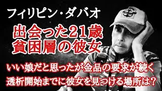 フィリピン・ダバオの21歳　１日500ペソで一緒に過ごした彼女からの大きな要求