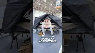 Самый аскетичный, минимальный и легкий вариант палатки#Кемпинг #палатка #палатки