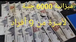 ميزانية 6000جنية ل9 افراد ⁉️اساسيات ومصاريف مدارس وخزين للبيت 