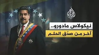 نيكولاس مادورو.. آخر من صدق الحلم