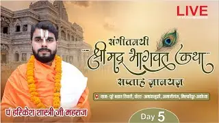 DAY -5 || व्यास -पूज्य श्री हरिकेश शास्त्री जी || VK STUDIO AMANIGANJ || बखत तिवारी अमावांसूफी