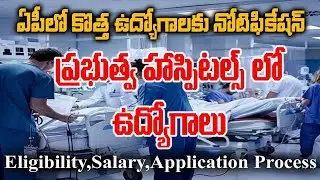 ఏపీ వైద్య ఆరోగ్య శాఖ ఉద్యోగాలు | APMSRB Receuitment 2025 | Ap latest jobs notification 2025