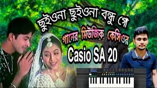 ছুইওনা ছুইওনা বন্ধু গো গানের মিউজিক Casio SA 20 ☎️ বিক্রি করা হবে ১০০% ফ্রেশ কন্ডিশন