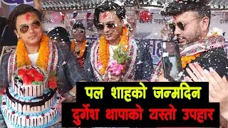 पल शाहको जन्म दिनमा दुर्गेश थापाको यस्तो उपहार ।।  Paul Shah Birthday Special with Durgesh Thapa