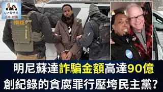 【GM看世界】明尼蘇達詐騙金額高達90億，創紀錄的貪腐罪行壓垮民主黨？｜川普｜全國電視講話｜誇大不實｜藥廠降價｜122225