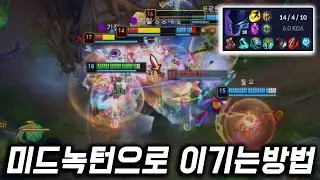 롤 미드 녹턴으로 게임 이기는 방법 [쏘핫트]