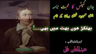 Urdu Poetry Greats: John Keats&rsquo;s Exquisite Love Letter to Fanny Brawne Translated in Urdu by Saani