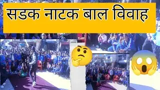 सडक नाटक बालविवाह  जनचेतना मुलक नाटक || sadak natak || दैलेख बजार ||