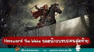Hereward the Wake ยอดนักรบขบถคนสุดท้าย | แมวลายหมายเลขเจ็ด EP.121