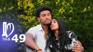ዳጣ ክፍል 49